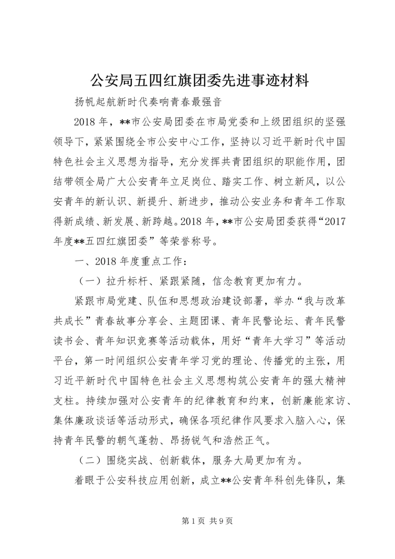 公安局五四红旗团委先进事迹材料.docx