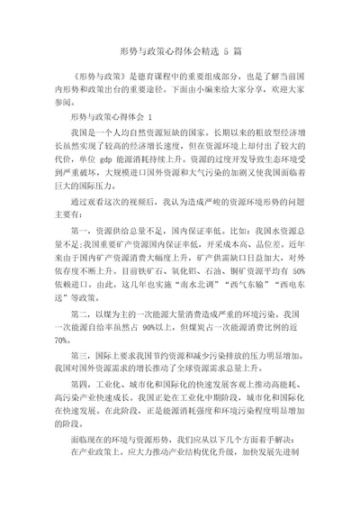 形势与政策心得体会精选5篇