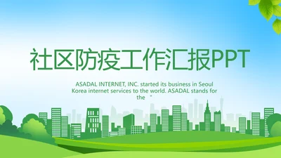绿色医疗社区防疫工作汇报PPT动态模板