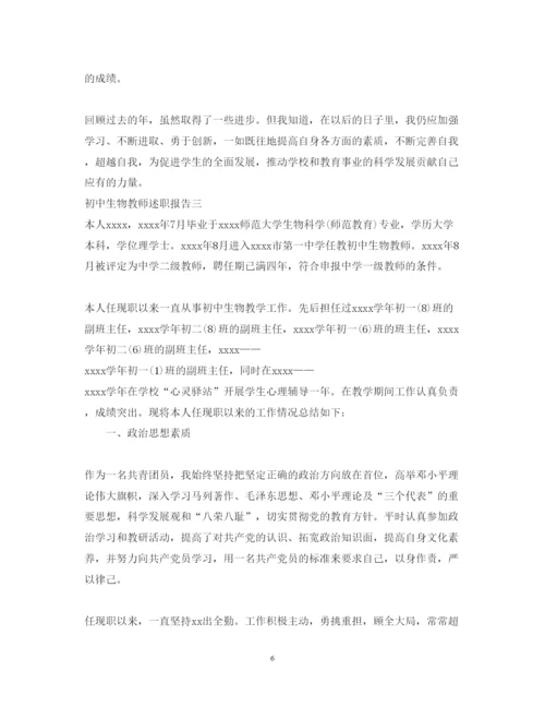 精编初中生物教师述职报告范文.docx