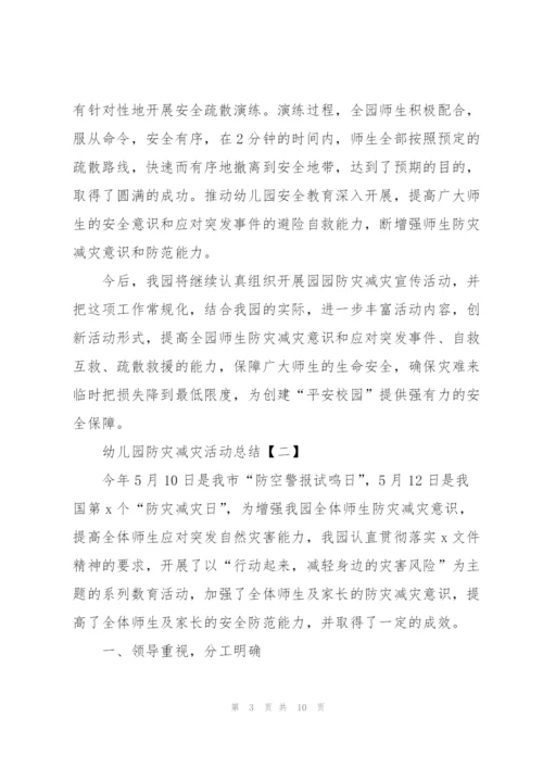 幼儿园防灾减灾活动总结5篇.docx