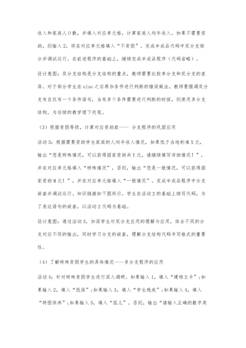 人文关怀背景下学生资助项目中的分支程序教学.docx