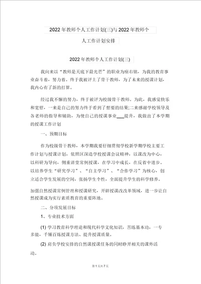 2022年教师个人工作计划三与2022年教师个人工作计划安排