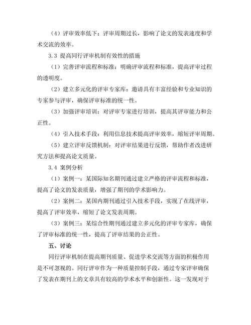 期刊文献的同行评审机制及其有效性分析