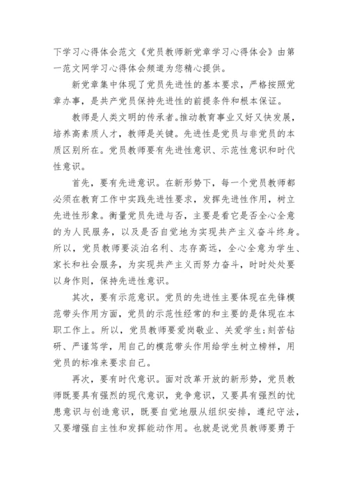 党员教师学习心得体会范文.docx