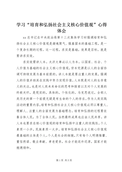 学习“培育和弘扬社会主义核心价值观”心得体会.docx