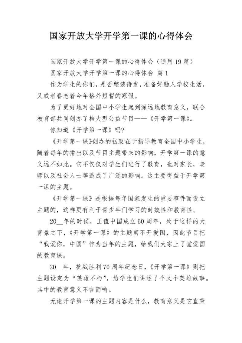 国家开放大学开学第一课的心得体会.docx