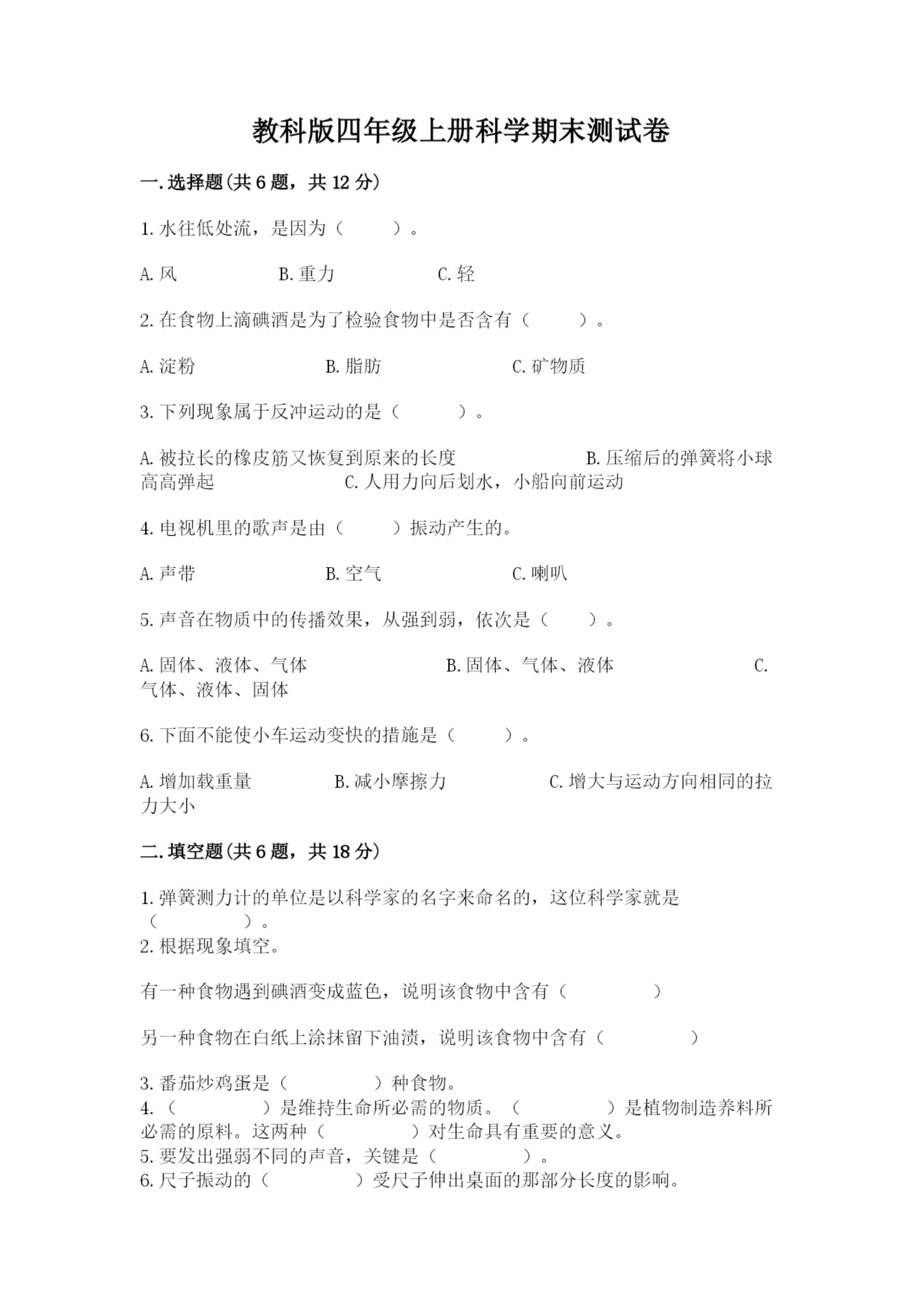 教科版四年级上册科学期末测试卷及答案解析.docx