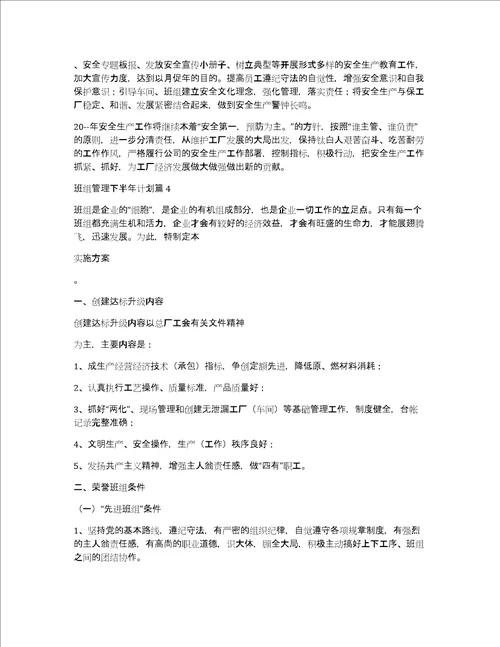 班组管理下半年计划