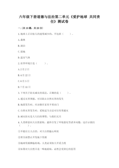 六年级下册道德与法治第二单元《爱护地球 共同责任》测试卷【巩固】.docx