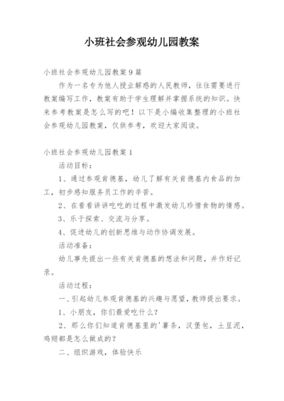 小班社会参观幼儿园教案.docx