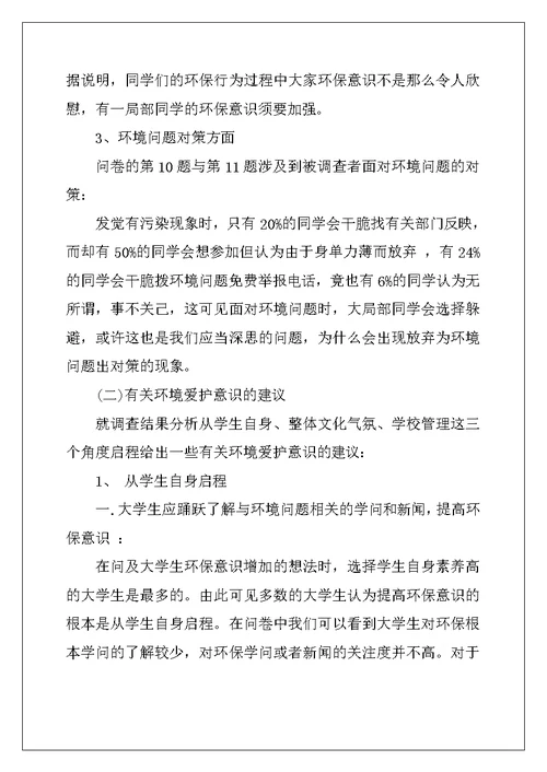 环境保护调查报告范文