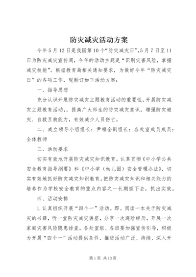 防灾减灾活动方案_1.docx