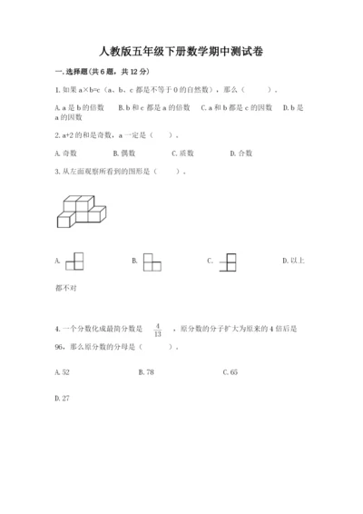 人教版五年级下册数学期中测试卷及完整答案【名校卷】.docx