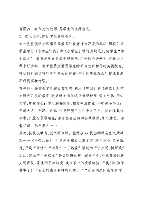 20xx小学优秀教师先进事迹材料小学优秀教师个人先进事迹材料(共8页)