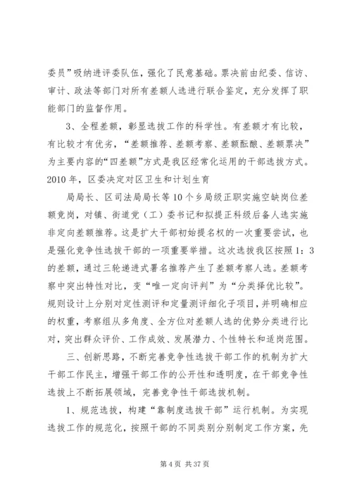 创新举措科学选人不断推进竞争性选拔干部工作_1.docx