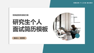 研究生个人面试简历PPT模板