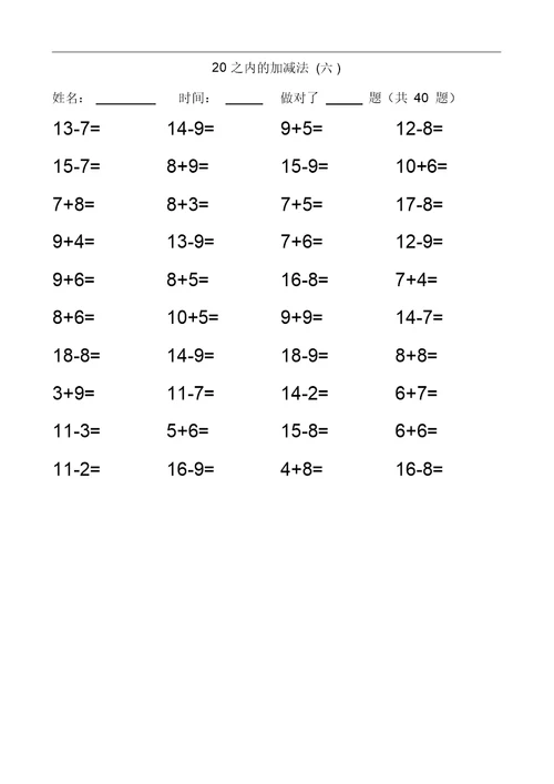 20以内加减法练习题
