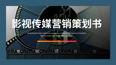 影视传媒营销策划书通用PPT模板