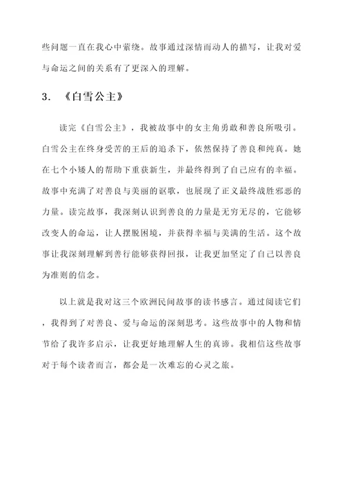 欧洲民间故事的读书感言