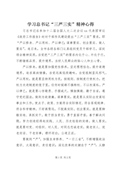 学习总书记“三严三实”精神心得.docx