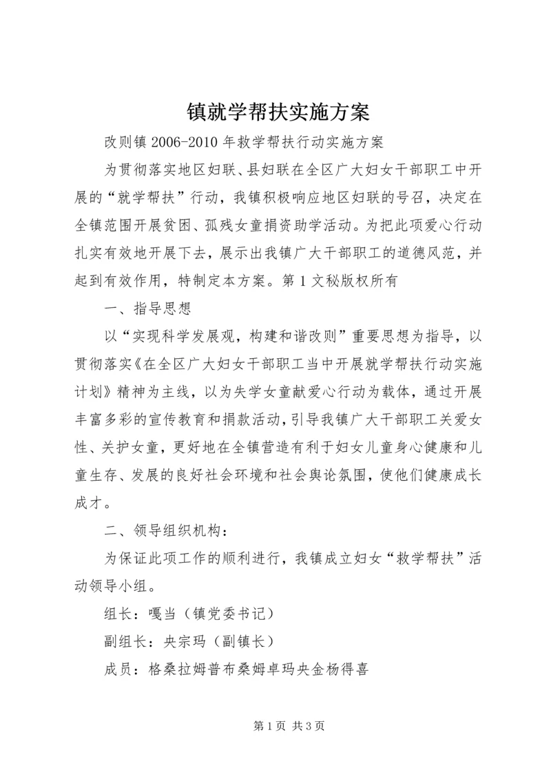 镇就学帮扶实施方案 (4).docx