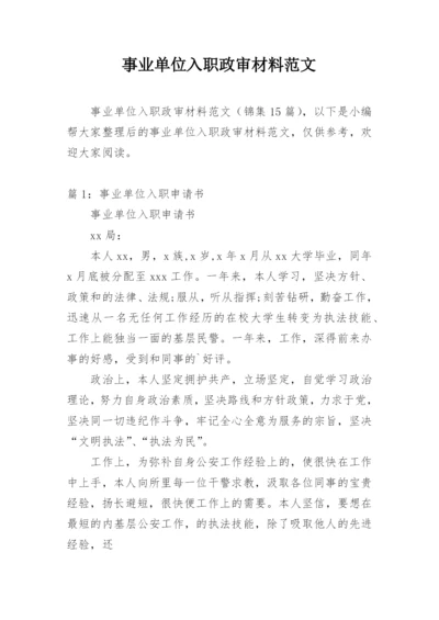 事业单位入职政审材料范文.docx