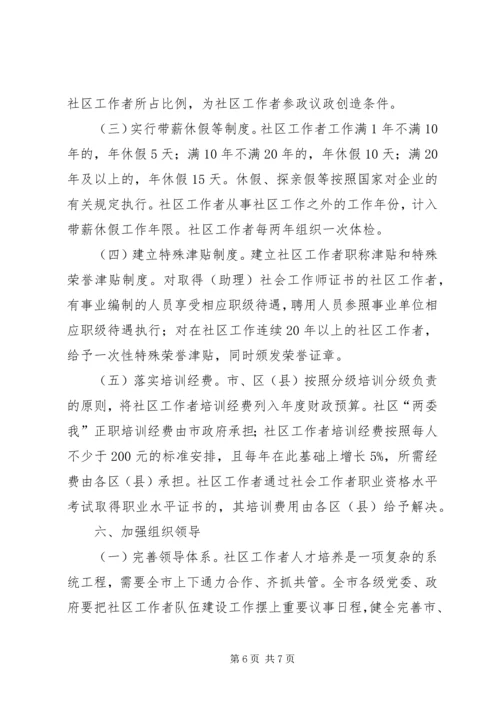 关于加强社区工作者队伍建设的意见.docx
