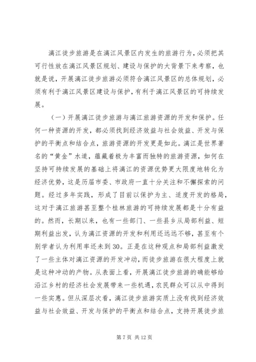 关于漓江徒步旅游的调查与思考 (5).docx