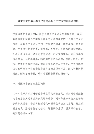 副主任党史学习教育民主生活会5个方面对照检查材料.docx