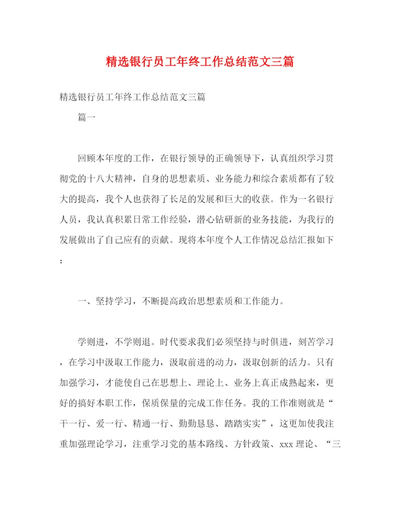 精编之精选银行员工年终工作总结范文三篇.docx