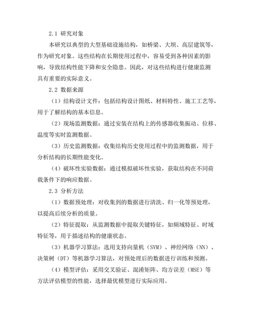 基于机器学习的结构健康监测方法研究