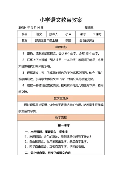 小学三年级语文《金色的草地》教案word模板