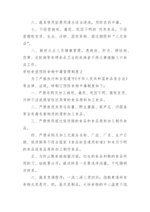 学校食堂预防食物中毒管理制度.docx