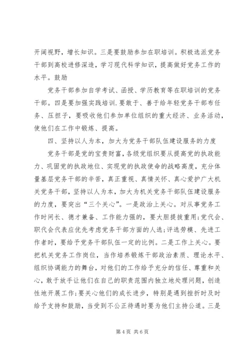 新形势下加强党务干部队伍建设的调研思考[小编推荐] (5).docx