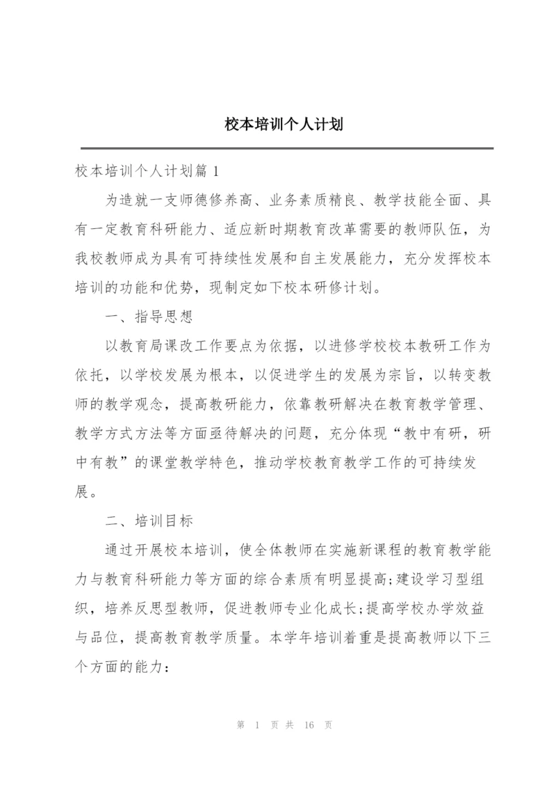 校本培训个人计划.docx