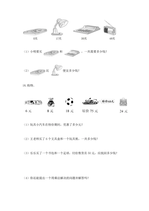 二年级上册数学应用题100道（能力提升）word版.docx