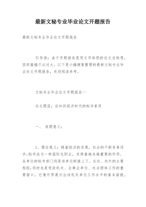 最新文秘专业毕业论文开题报告.docx