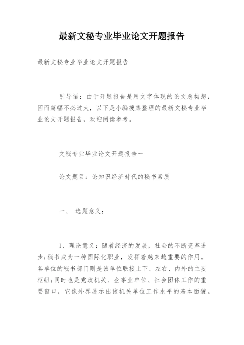 最新文秘专业毕业论文开题报告.docx