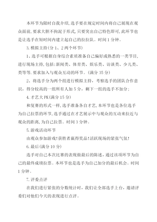 新生主持人大赛策划书.docx