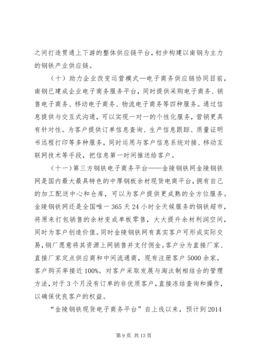 南钢集团两化融合发言稿.docx