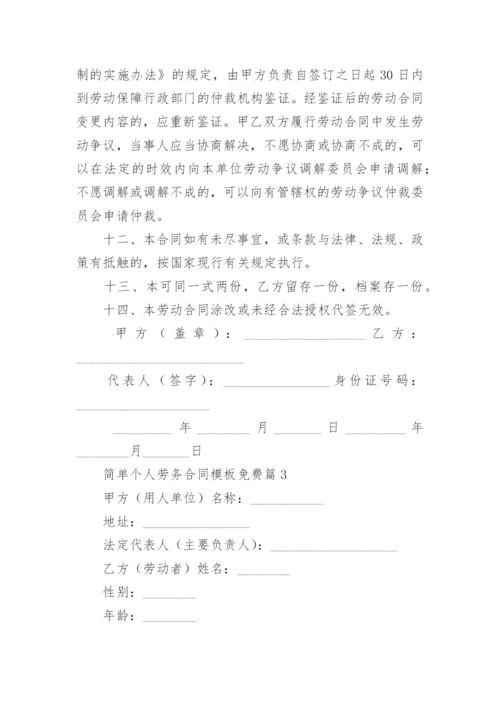 简单个人劳务合同模板免费（十五篇）.docx