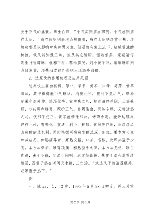 达原饮在湿温病中的应用体会 (5).docx