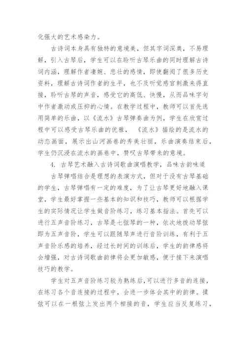 古琴艺术在古诗词歌曲演唱教学中的应用探究论文.docx