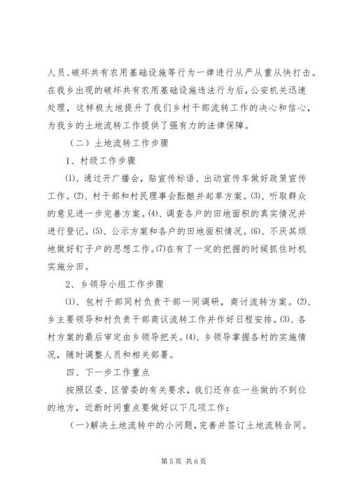 乡镇土地流转工作汇报.docx