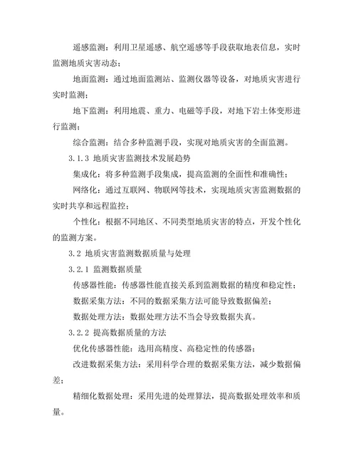 地质灾害监测技术的发展与应用