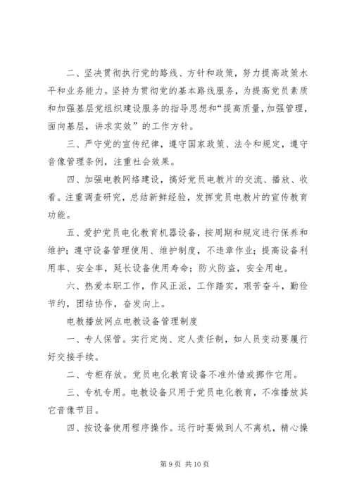 党员电化教育制度2.docx