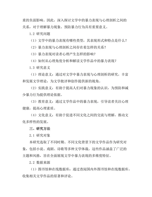 文学中的暴力表现与心理剖析