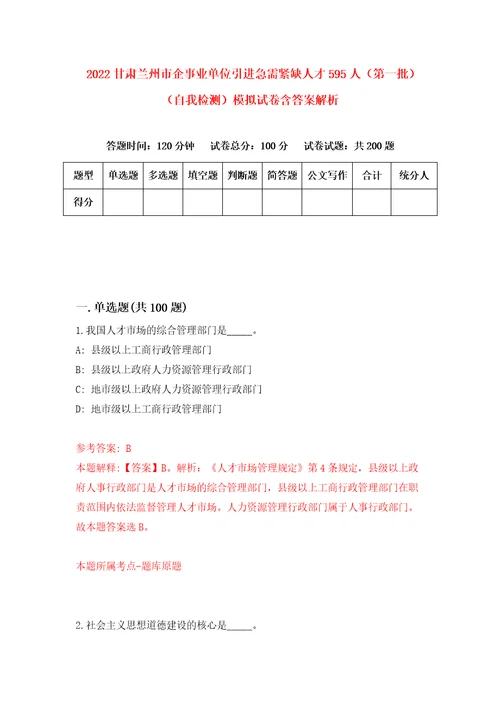 2022甘肃兰州市企事业单位引进急需紧缺人才595人第一批自我检测模拟试卷含答案解析1