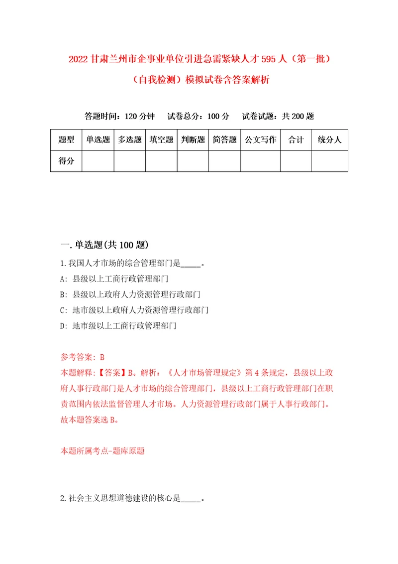 2022甘肃兰州市企事业单位引进急需紧缺人才595人第一批自我检测模拟试卷含答案解析1